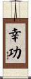 幸功 Scroll