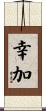 幸加 Scroll