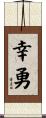 幸勇 Scroll