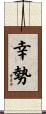 幸勢 Scroll