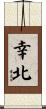 幸北 Scroll