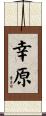 幸原 Scroll