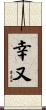 幸又 Scroll