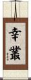 幸叢 Scroll