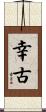 幸古 Scroll