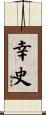 幸史 Scroll