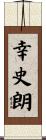 幸史朗 Scroll