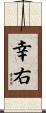 幸右 Scroll