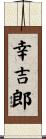幸吉郎 Scroll