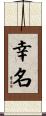 幸名 Scroll