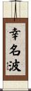 幸名波 Scroll