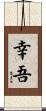 幸吾 Scroll