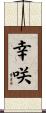 幸咲 Scroll