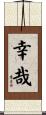 幸哉 Scroll