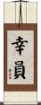 幸員 Scroll