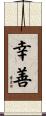 幸善 Scroll