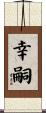 幸嗣 Scroll