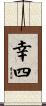 幸四 Scroll