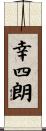 幸四朗 Scroll