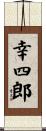 幸四郎 Scroll
