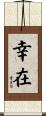 幸在 Scroll