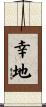 幸地 Scroll