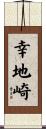 幸地崎 Scroll