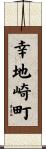 幸地崎町 Scroll