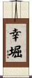 幸堀 Scroll