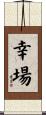 幸場 Scroll