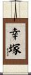 幸塚 Scroll