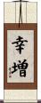 幸増 Scroll