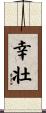 幸壮 Scroll