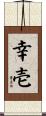 幸壱 Scroll