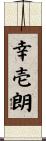幸壱朗 Scroll