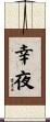 幸夜 Scroll