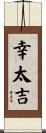 幸太吉 Scroll