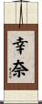 幸奈 Scroll