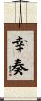 幸奏 Scroll