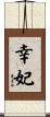 幸妃 Scroll