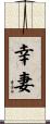 幸妻 Scroll