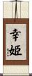 幸姫 Scroll