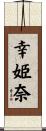 幸姫奈 Scroll