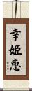 幸姫恵 Scroll