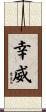 幸威 Scroll