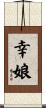 幸娘 Scroll