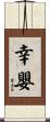幸嬰 Scroll