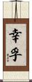 幸孚 Scroll