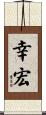 幸宏 Scroll