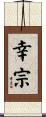 幸宗 Scroll